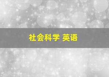 社会科学 英语